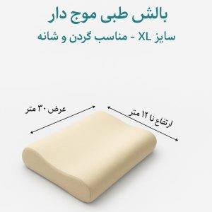 بالش طبی موج دار زیکلاس مد سایز XL WhatsApp Image 2025 11 13 at 1.13.48 PM 1